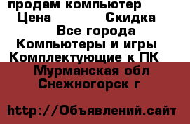 продам компьютер Sanyo  › Цена ­ 5 000 › Скидка ­ 5 - Все города Компьютеры и игры » Комплектующие к ПК   . Мурманская обл.,Снежногорск г.